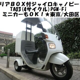 ★リアBOX付ジャイロキャノピーTA03(4サイクル)PGM-F...