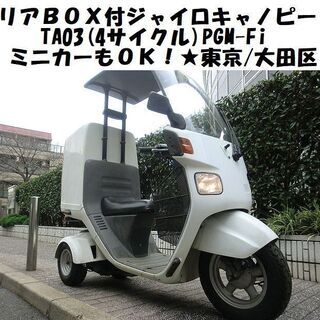 ☆TA03ジャイロキャノピー4ストFi 大型BOX付 4.1万km台 別途