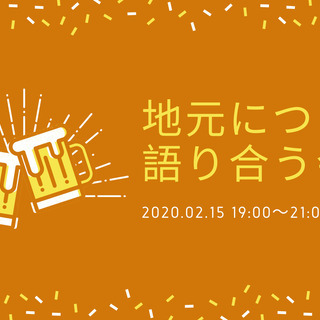 【現在13名！】✨地元について語り合う会✨