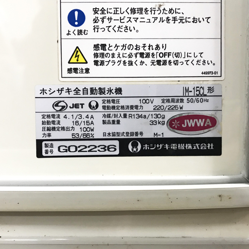 動作品 HOSHIZAKI ホシザキ 全自動 製氷機 IM-15CL 形 卓上型 アイス