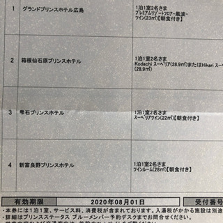 【最新版】 高級プリンスホテル宿泊券 2名様 食事付き 箱根 広島 富良野 など