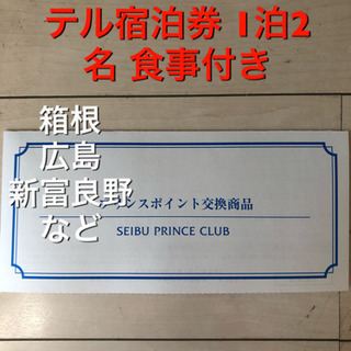 【最新版】 高級プリンスホテル宿泊券 2名様 食事付き 箱根 広島 富良野 など