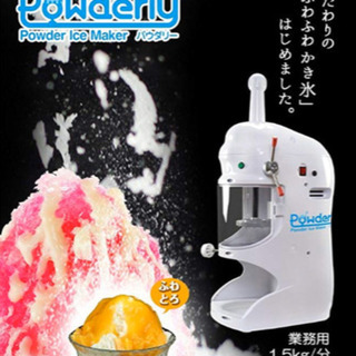 ★ふわふわパウダーアイス　POWDERLY 　かき氷機　美品★