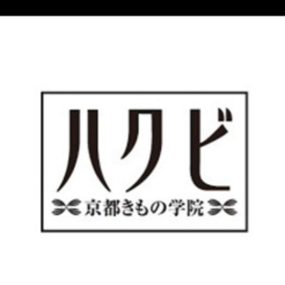 生徒さん募集中‼️ ハクビ京都きもの学院　大船教室　横須賀教室　...