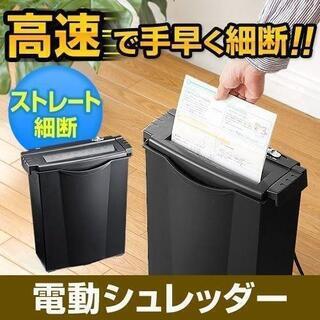 【決定】電動シュレッダー【8日、9日引取500円オフ】
