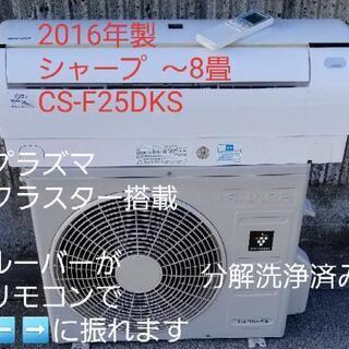 ★ご予約中◎設置込み❗2016年製、シャープ AY-F25DKS...