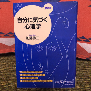 「自分に気づく心理学 愛蔵版」 加藤諦三