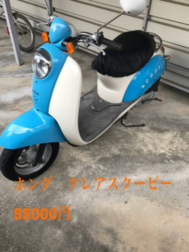 ホンダ　クレアスクーピー