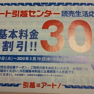 アート引越センター  割引券  30％OFF