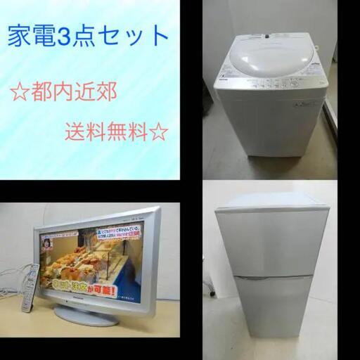 【都内近郊送料無料】家電3点セット 冷蔵庫+洗濯機+液晶テレビ