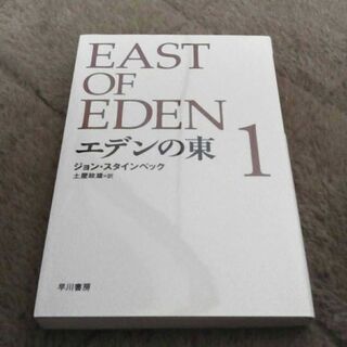 エデンの東　全4巻