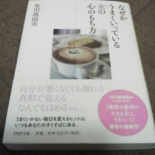 なぜかうまくいっている女(ひと)の心のもち方