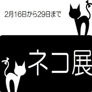 猫・ねこ・ネコ展☆イベント期間限定☆ハンドメイド作家様募集！