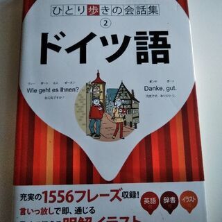 「ひとり歩きの会話集　ドイツ語」isbn9784533078545