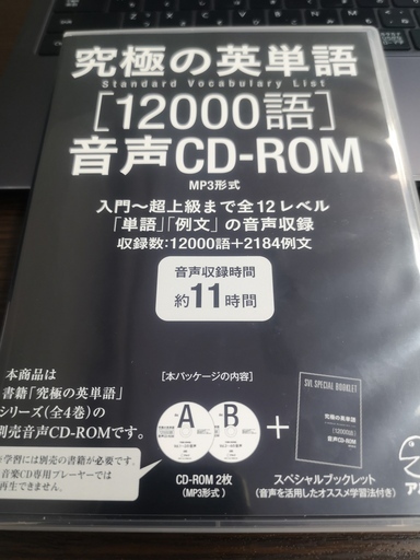 アルク究極の英単語cd Rom新品同様 Aki525 あびこの語学 辞書の中古あげます 譲ります ジモティーで不用品の処分