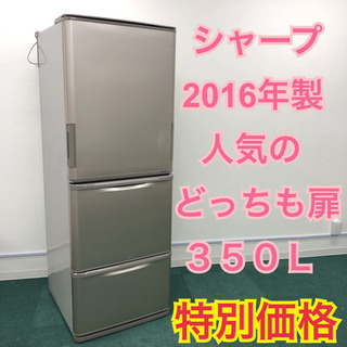 配達無料地域あり＊SHARP 2016年製 350L＊便利などっちも扉＊大特価 ...