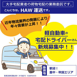 軽四自動車にて配達する大手物流会社の委託配送業務です。