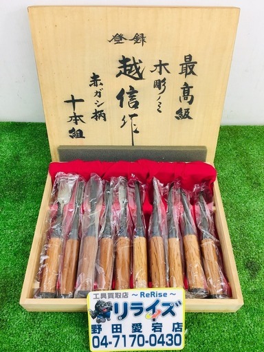 越信作 最高級木彫ノミ 赤ガシ柄 十本組【リライズ野田愛宕店】【店頭取引限定】【未使用品】1点限り早い者勝ち！