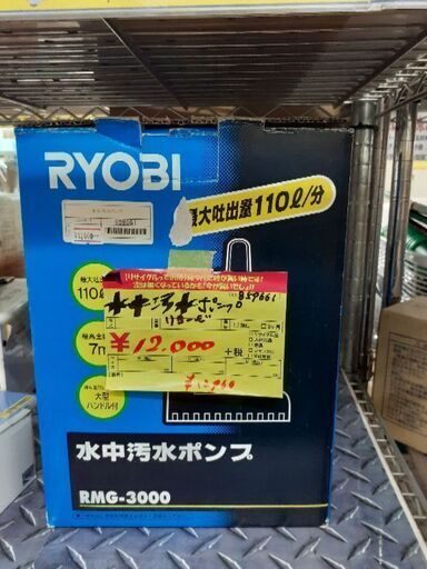 水中汚水ポンプ　RYOBI　RMG-3000 商品ID:859661