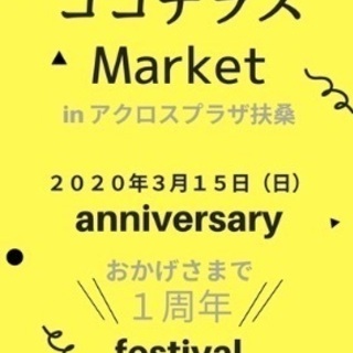 ココテラスMarket1周年祭！！開催！