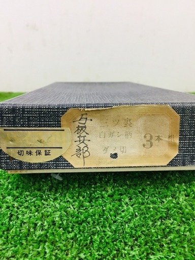 与板兵部 ダメ切ノミ【リライズ野田愛宕店】【店頭取引限定】【中古品