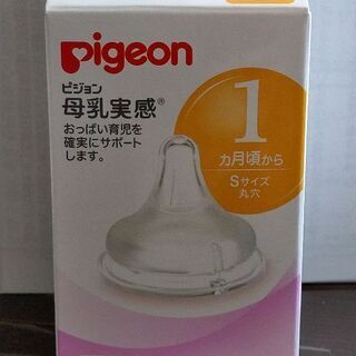 Pigeon(ピジョン)母乳実感乳首 Sサイズ 1個 未使用