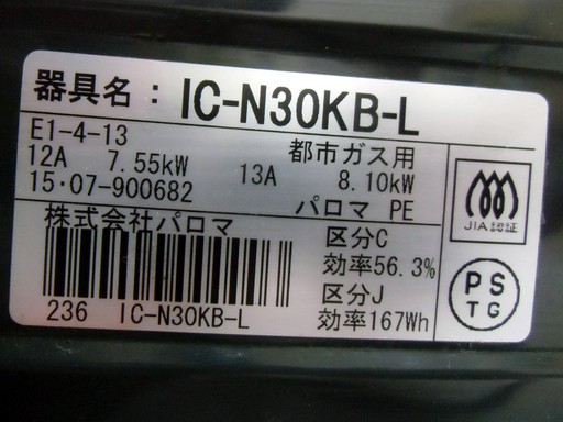 パロマ ガスコンロ IC-N30KB-L 15年製 左強火 都市ガス 中古 157番 パロマ パロマ ガスコンロ IC-N30KB-L 15年製 左強火 都市ガス 中古 157番 パロマ