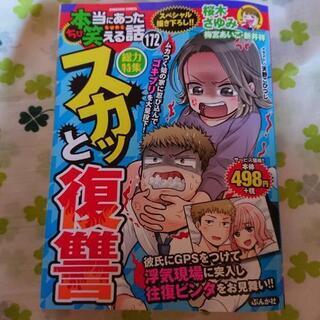 値下げ☆美品☆読み切り漫画☆本当にあった笑える話