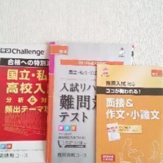 『国立、私立　高校入試難関コース対策』入試リハーサル難問対応テス...