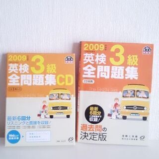 英検３級  問題集 & CD（2009年度版）