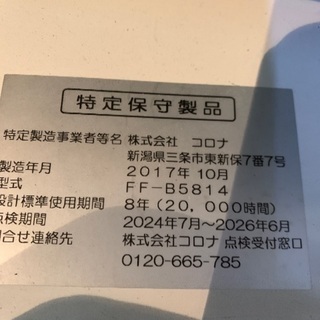 コロナ　ビルトイン　FF式ストーブ　使用期間　6ヶ月