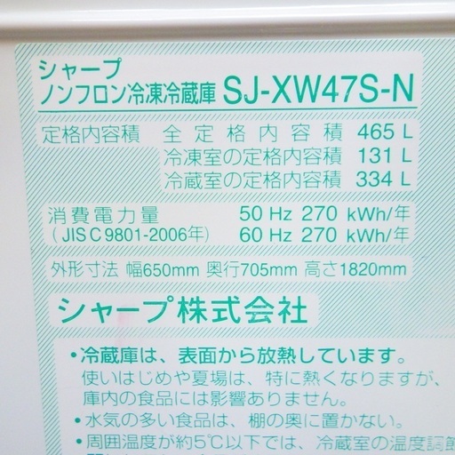 シャープ/SHARP 2010年製 465L 冷蔵庫 自動製氷 SJ-XW47S-N 北海道旭川市発　/SL1