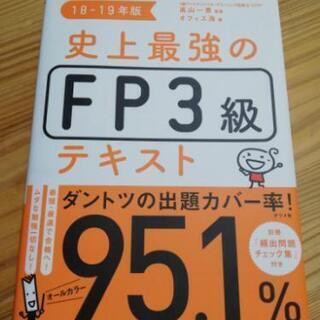 史上最強のFP3級テキスト