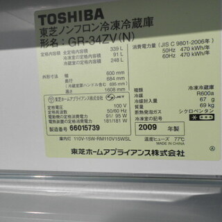 【TOSHIBA/GR-34ZV(N)】339L 2009年製 冷蔵庫 配送可能 東芝 3ドア冷凍冷蔵庫 GR-34ZV(N)