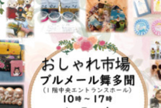ブルメール舞多聞 3 10 火 出店者募集 おしゃれ市場 垂水のフリーマーケットのイベント参加者募集 無料掲載の掲示板 ジモティー