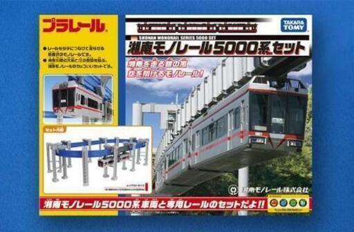 〇新品〇湘南モノレール 5000系セット プラレール