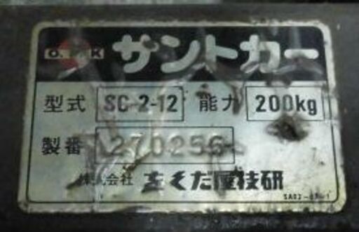 ☆在庫処分☆引き取り限定/O.P.K をくだ屋技研 200kg サントカー 【SC 