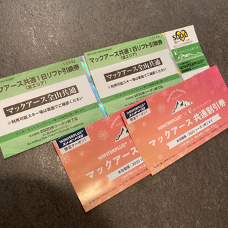 マックアース2020 全山共通　全日　リフト券