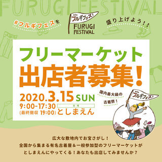 第4回FURUGI FESTIVAL 2020 （古着フェスティバル）