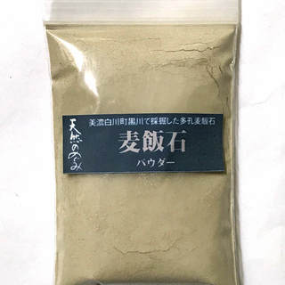 ☆美濃白川産 麦飯石 パウダー（100g）