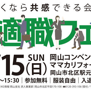 合同企業説明会　岡山適職フェア3月15日開催