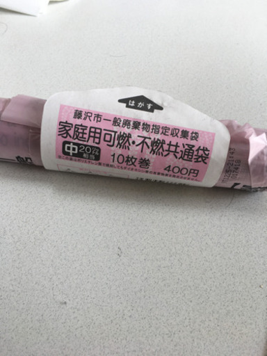 藤沢市指定ゴミ袋 8枚 l まことん 湘南台のその他の中古あげます 譲ります ジモティーで不用品の処分