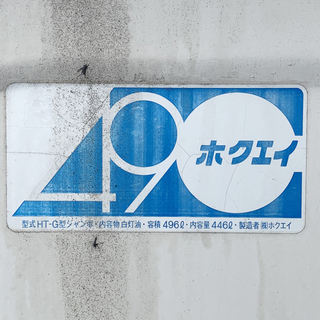 ☆ホクエイ☆ホームタンク 容積496L 内容量446L 節約 中古 