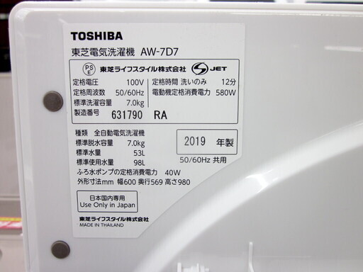 安心の1年保証付！2019年製 7.0kg TOSHIBA(東芝)「SW-7D7」全自動洗濯機です！