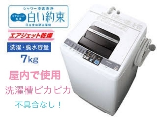 洗濯槽ピカピカ　 日立 NW-7MY 全自動電気洗濯機 7.0kg  ★値下げしました！