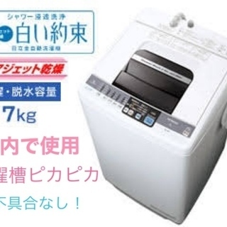 洗濯槽ピカピカ　 日立 NW-7MY 全自動電気洗濯機 7.0k...