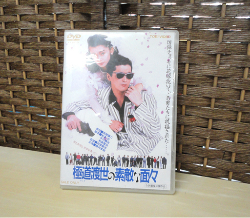 中古品 Dvd 東映 極道渡世の素敵な面々 陣内孝則 麻生祐未 室田日出男 小野ヤスシ 安部譲二 札幌市 白石区 東札幌 モノハウス 白石 白石のdvd ブルーレイ その他 の中古あげます 譲ります ジモティーで不用品の処分