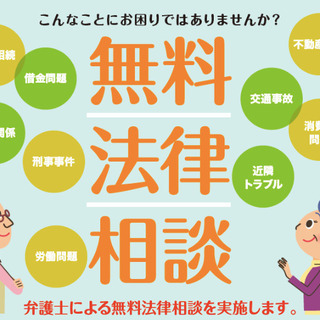 無料弁護士相談会〜交通事故の慰謝料・借金整理〜