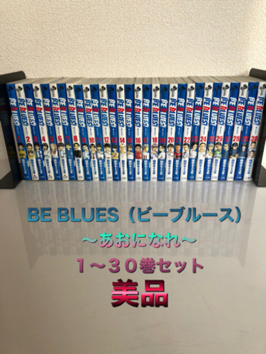 BE BLUES!～青になれ～ １〜３０巻セット