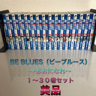 BE BLUES!～青になれ～ １〜３０巻セット